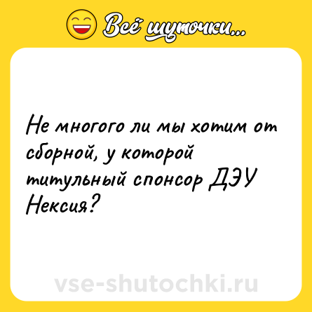 Шутка: Не многого ли мы хотим от сборной, у которой титульный спонсор ДЭУ Нексия?