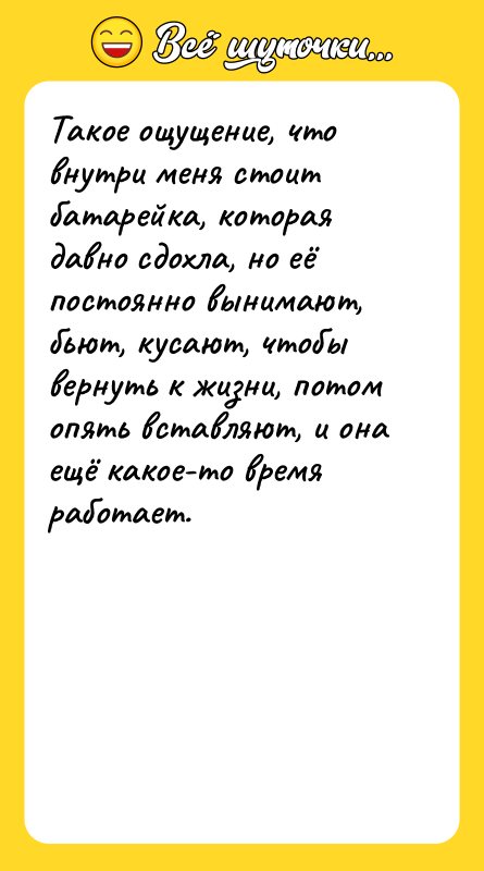 Такое ощущение, что внутри меня стоит батарейка, которая давно сдохла,