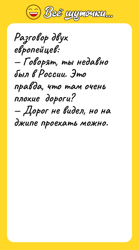 Разговор двух европейцев: Говорят, ты недавно был в России.
