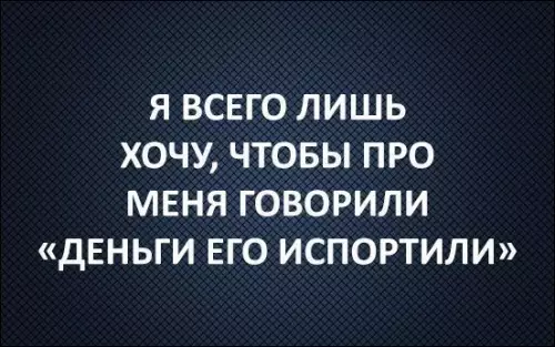 Смешная картинка №323560 Разве я много прошу?