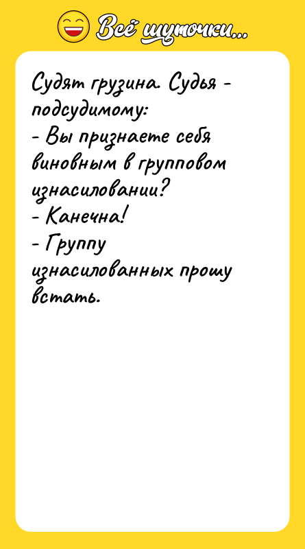 Судят грузина. Судья - подсудимому: - Вы признаете себя виновным