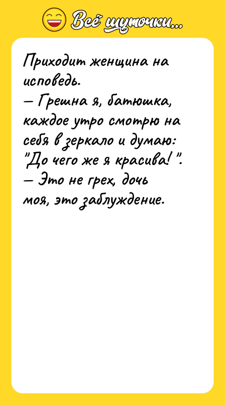 Приходит женщина на исповедь. — Грешна я, батюшка, каждое утро