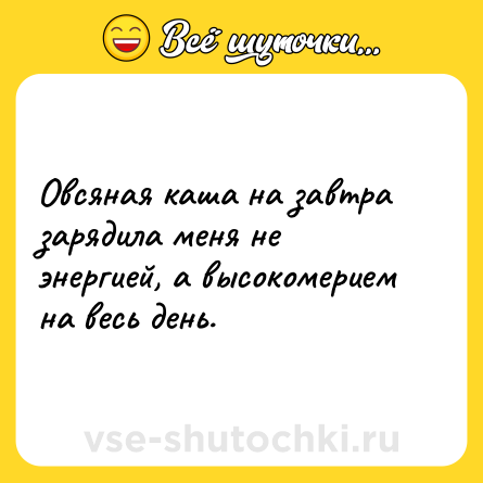 Шутка: Овсяная каша на завтра зарядила меня не энергией, а высокомерием на весь день.