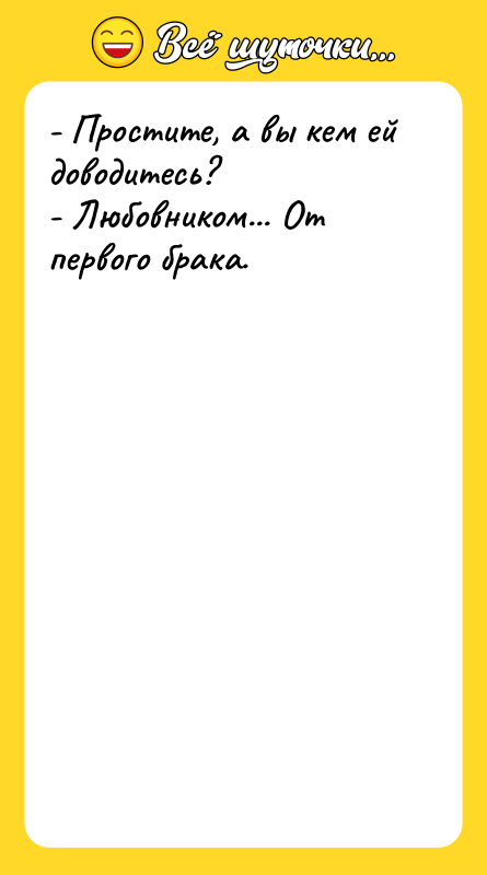 - Простите, а вы кем ей доводитесь? - Любовником... От