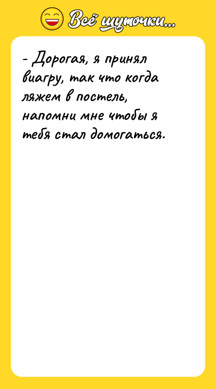 - Дорогая, я принял виагру, так что когда ляжем в