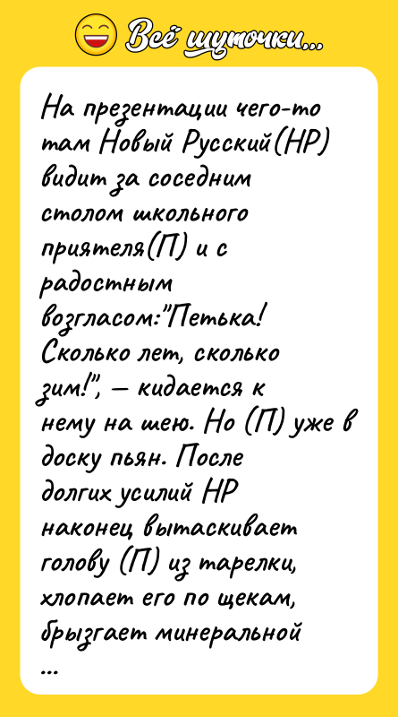 На презентации чего-то там Новый Русский(НР) видит за соседним столом