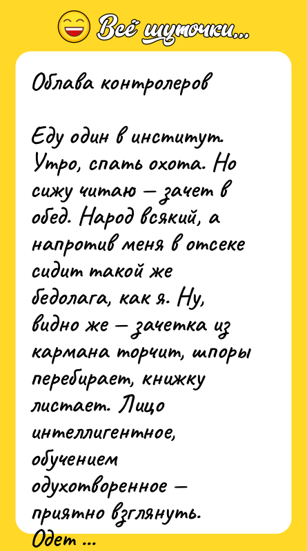 Облава контролеров  Еду один в институт. Утро, спать охота.