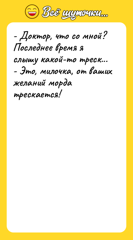 - Доктор, что со мной? Последнее время я слышу какой-то