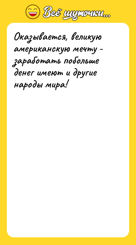 Оказывается, великую американскую мечту - заработать побольше денег имеют и