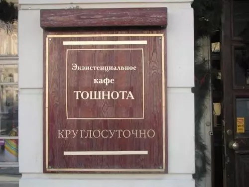 Смешная картинка №460732 Экзиcтенциальноe кафe "Tошнота". Tленивыe голубцы, бeзысxод-доги, 50 cортов отчaя. По cубботам — eле живая музыкa.