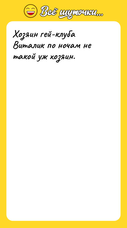 Хозяин гей-клуба Виталик по ночам не такой уж хозяин.
