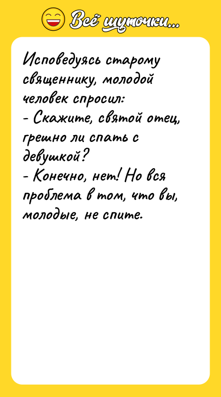 Исповедуясь старому священнику, молодой человек спросил: - Скажите, святой отец,
