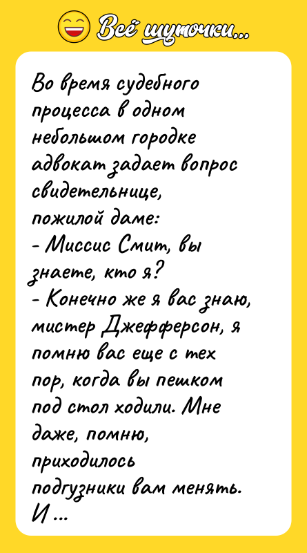Во время судебного процесса в одном небольшом городке адвокат задает