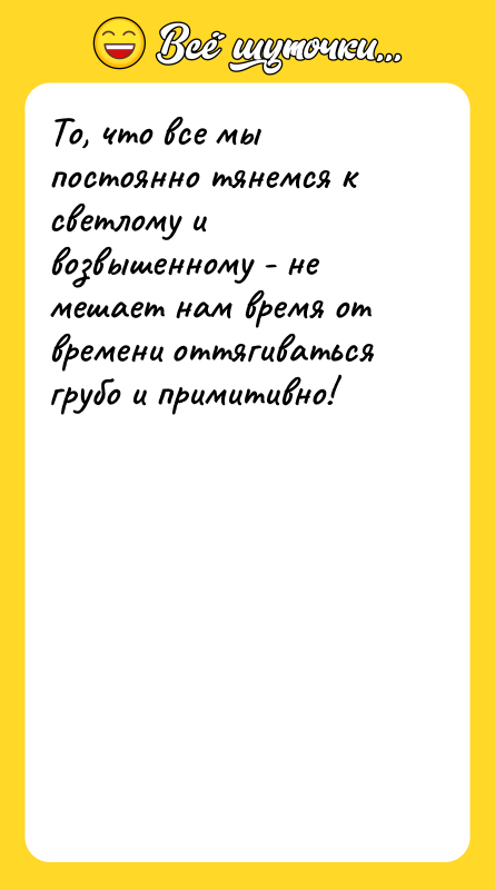 То, что все мы постоянно тянемся к светлому и возвышенному