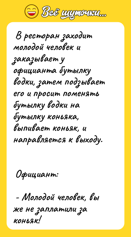 В ресторан заходит молодой человек и заказывает у официанта