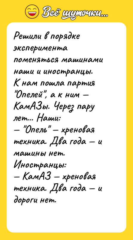 Решили в порядке эксперимента поменяться машинами наши и иностранцы. 