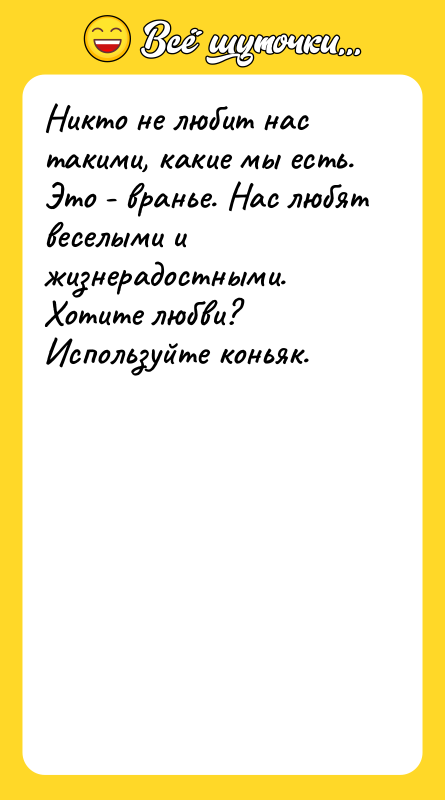 Никто не любит нас такими, какие мы есть. Это -