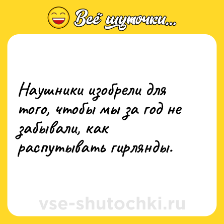 Шутка: Наушники изобрели для того, чтобы мы за год не забывали, как распутывать гирлянды.