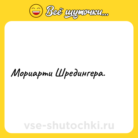 Шутка: Мориарти Шредингера.