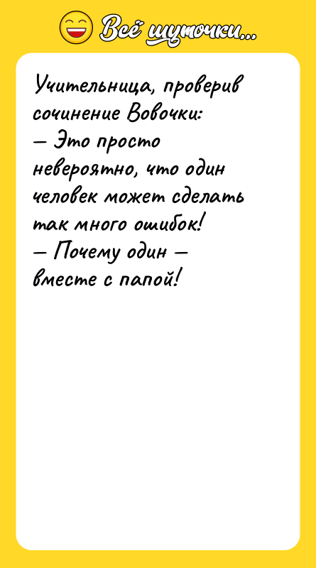 Учительница, проверив сочинение Вовочки: Это просто невероятно, что