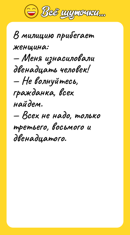 В милицию прибегает женщина: Меня изнасиловали двенадцать человек!