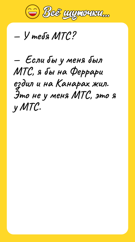 — У тебя МТС?  —  Если бы у