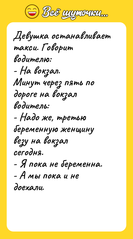 Девушка останавливает такси. Говорит водителю: - На вокзал. Минут через