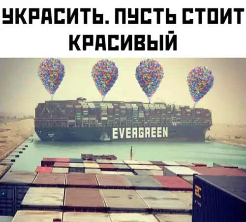 продолжение Смешная картинка №562158 Что делать с контейнеровозом, который перекрыл Суэцкий канал: