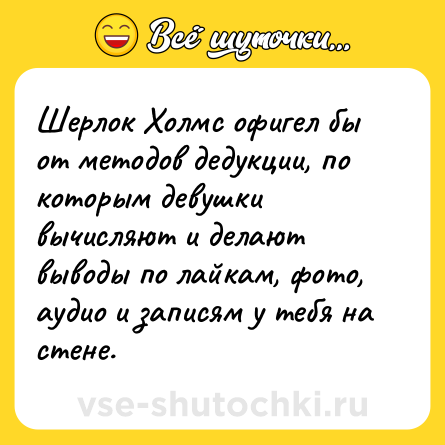 Шутка: Шерлок Холмс офигел бы от методов дедукции, по которым девушки вычисляют и делают выводы по лайкам, фото, аудио и записям у тебя на стене.