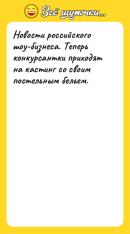 Новости российского шоу-бизнеса. Теперь конкурсантки приходят на кастинг со своим