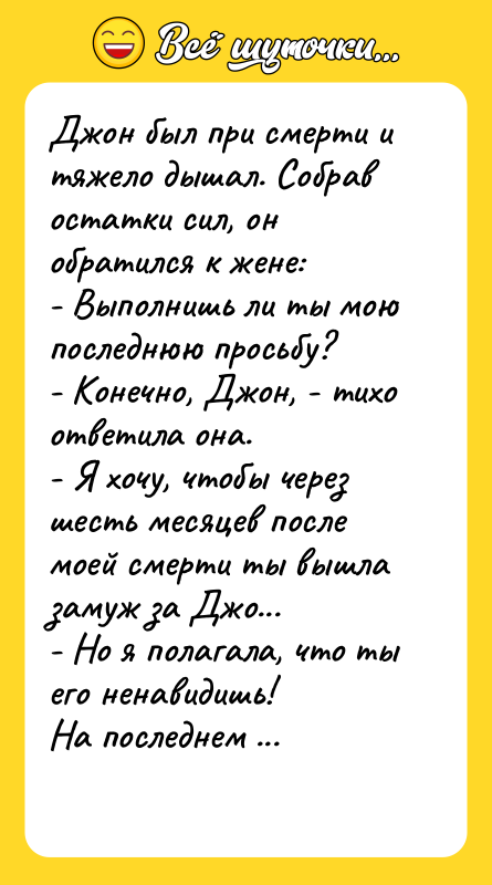 Джон был при смерти и тяжело дышал. Собрав остатки сил,