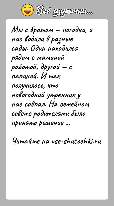 История: Мы с братом погодки, и нас водили в разные сады. Один находился рядом с маминой работой, другой с