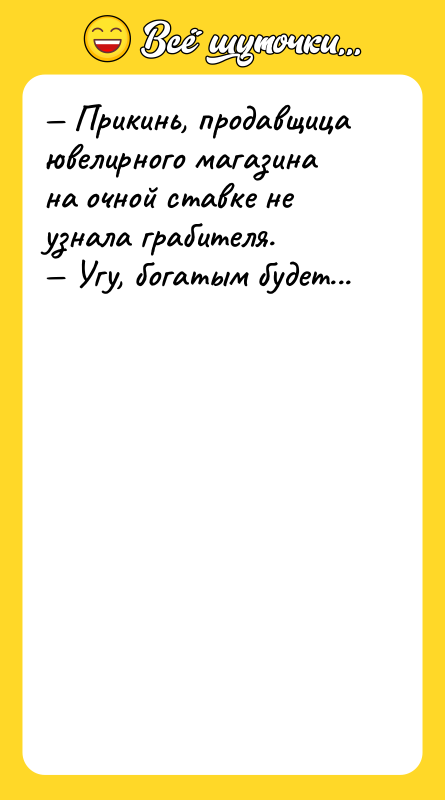 — Прикинь, продавщица ювелирного магазина на очной ставке не узнала
