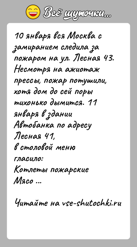 История: 10 января вся Москва с замиранием следила за пожаром на ул. Лесная 43.Несмотря на ажиотаж прессы, пожар потушили, хотя дом