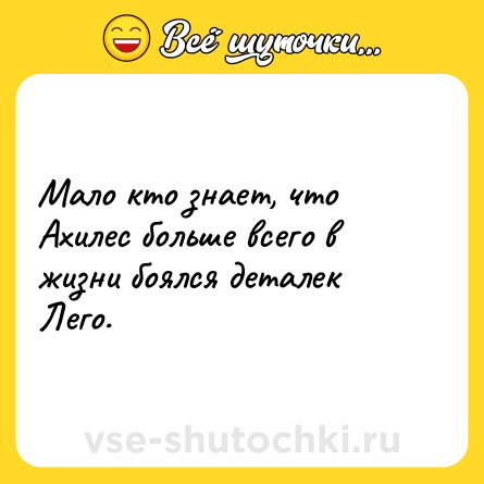 Шутка: Мало кто знает, что Ахилес больше всего в жизни боялся деталек Лего.