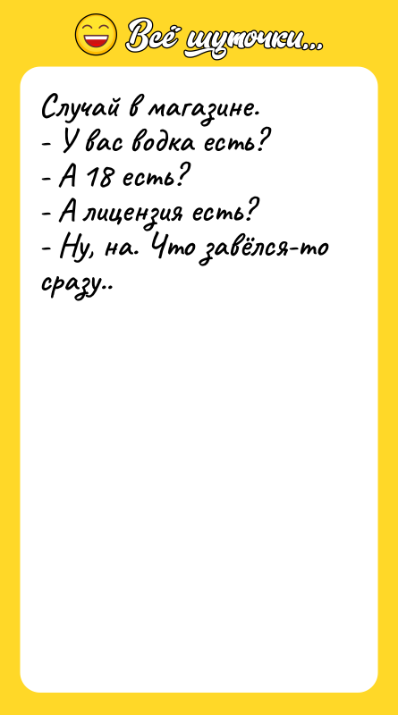 Случай в магазине. - У вас водка есть? - А