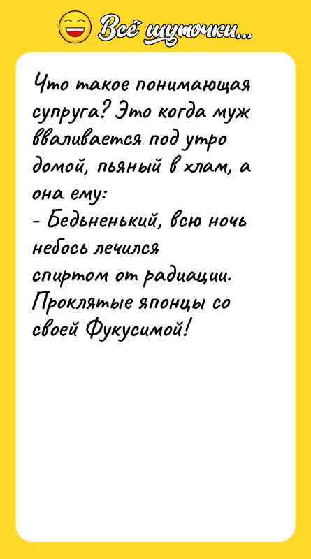 Что такое понимающая супруга? Это когда муж вваливается под утро