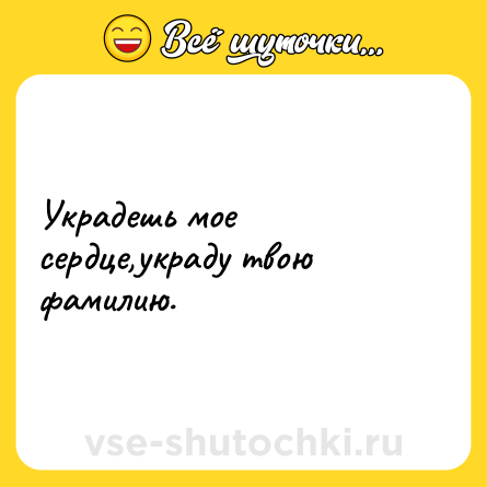 Шутка: Украдешь мое сердце,украду твою фамилию.