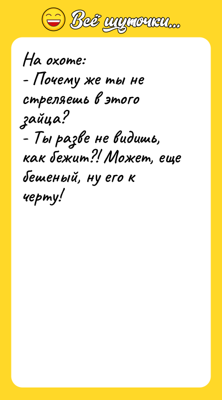 На охоте: - Почему же ты не стреляешь в этого
