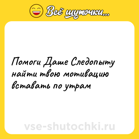 Шутка: Помоги Даше Следопыту найти твою мотивацию вставать по утрам