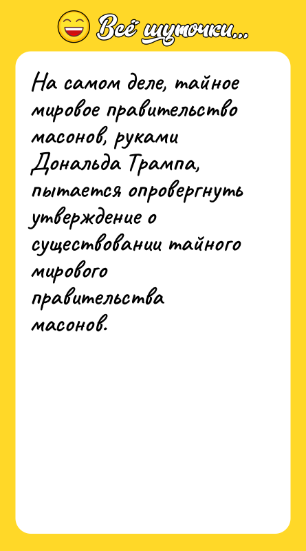 На самом деле, тайное мировое правительство масонов, руками Дональда Трампа,