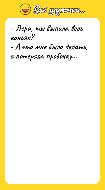 - Лера, ты выпила весь коньяк? - А что мне