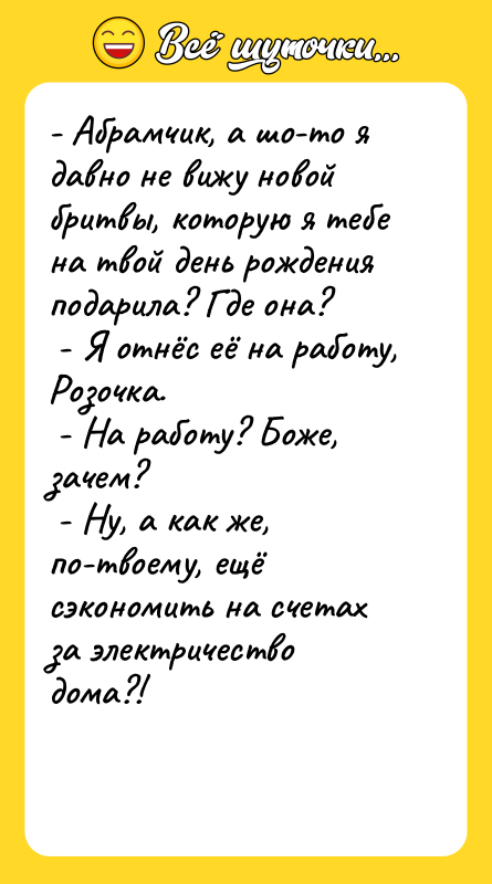 - Абрамчик, а шо-то я давно не вижу новой бритвы,