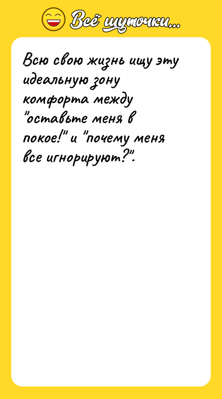 Всю свою жизнь ищу эту идеальную зону комфорта между "оставьте