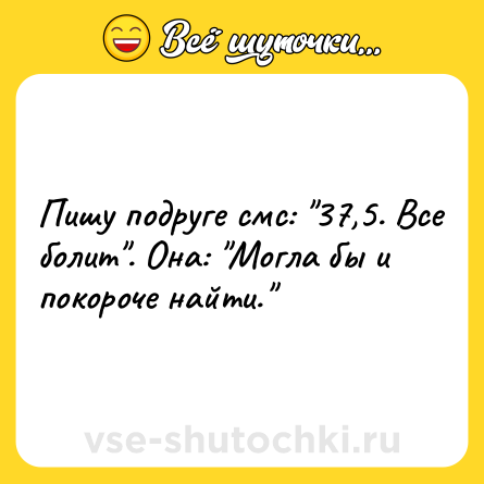 Шутка: Пишу подруге смс: 