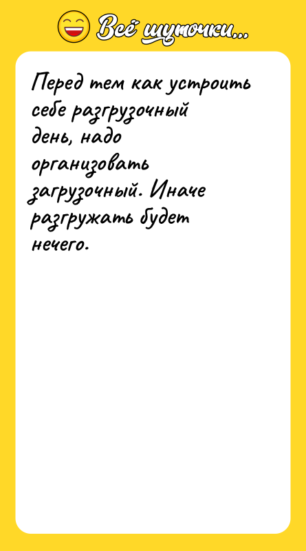 Перед тем как устроить себе разгрузочный день, надо организовать загрузочный.