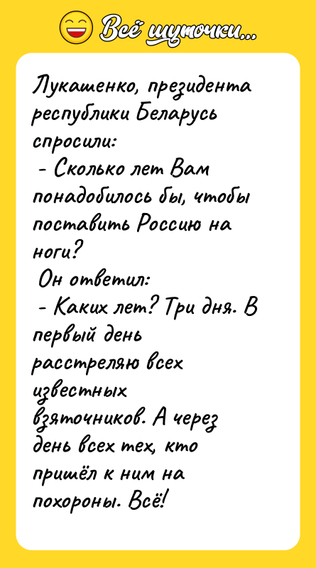 Лукашенко, президента республики Беларусь спросили:   - Сколько лет