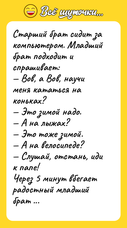 Старший брат сидит за компьютером. Младший брат подходит и спрашивает: