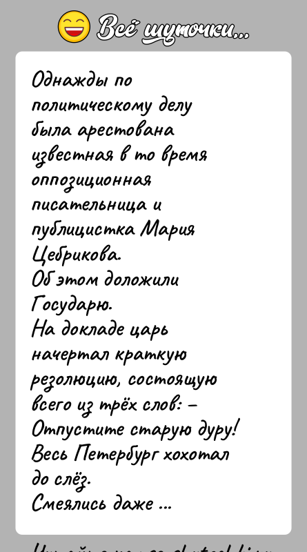 История: Однажды по политическому делу была арестована известная в то время оппозиционная писательница и публицистка Мария Цебрикова.Об этом доложили Государю.На докладе