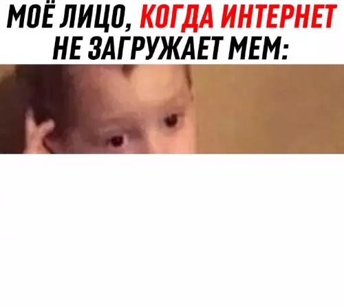 Когда интернет решил уйти в отпуск 💀 - МОЁ ЛИЦО, КОГДА ИНТЕРНЕТ НЕ ЗАГРУЖАЕТ МЕМ: